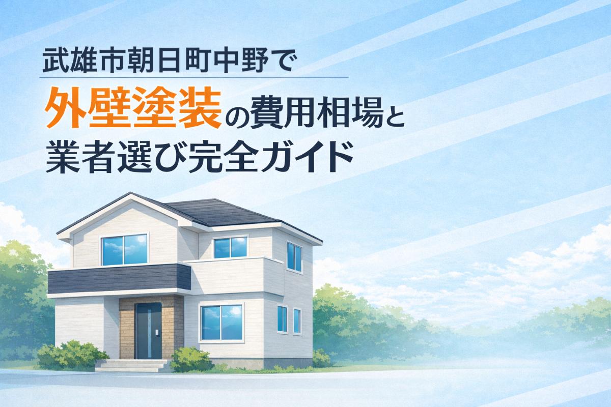 24 武雄市朝日町中野　外壁塗装